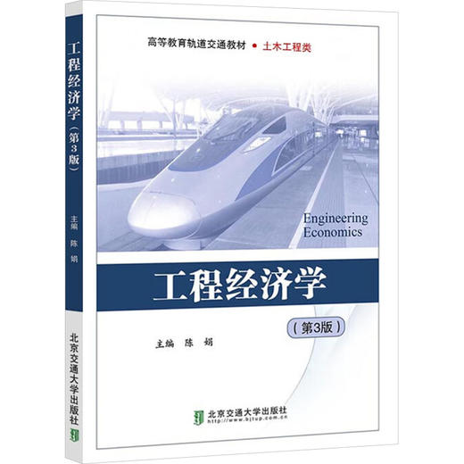 工程经济学(第3版) 商品图0
