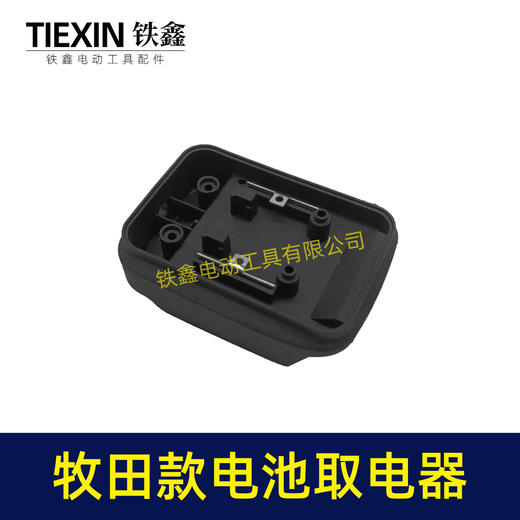 【货号04310】牧田锂电池取电器DIY改装底座收纳挂架拓展架子牧田电池取电座 商品图1