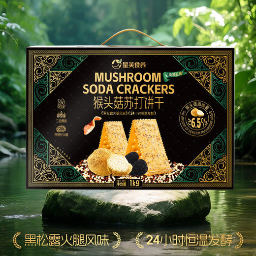 【糕酥精选】猴头菇苏打饼干 黑松露+火腿组合 无反式脂肪 酥脆咸香 每一口都是嚼得到的颗粒感 商品图1