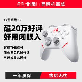 【官翻机特惠】北通鲲鹏20智控无线游戏手柄xbox机械按键switch电脑PC手机电视steam蓝牙体感NS黑神话悟空原神Apex