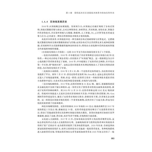 区块链中的密码技术(第二版)/王永娟/于刚/高承实主编/浙江大学出版社 商品图3