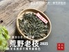 【新茶上市】2025荒野老枝，一款极其稀缺的特制荒野茶，披着白牡丹的外衣，茶汤清鲜，清灵，又香又蜜，让人欲罢不能！（50克） 商品缩略图0