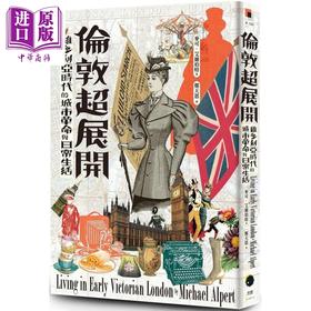 【中商原版】伦敦超展开 维多利亚时代的城市革命与日常生活 港台原版 麦可艾尔珀特 黑体文化