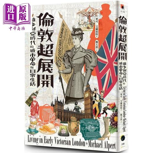 【中商原版】伦敦超展开 维多利亚时代的城市革命与日常生活 港台原版 麦可艾尔珀特 黑体文化 商品图0