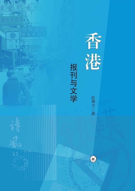 香港：报刊与文学 商品图0