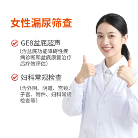 GE-8女性漏尿筛查