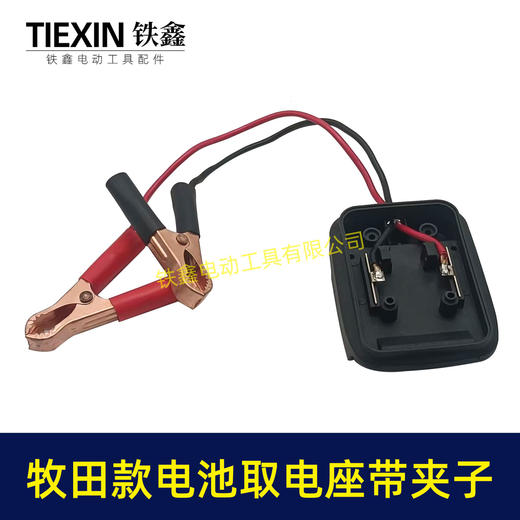 【货号04546】牧田锂电池取电器DIY改装底座收纳挂架拓展架子带鳄鱼夹子取电座 商品图3