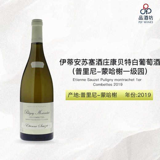 2019 Etienne Sauzet Puligny montrachet 1er Combettes 伊蒂安-苏塞酒庄康贝特（普里尼-蒙哈榭一级园）白葡萄酒 2019 商品图0