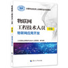 物联网工程技术人员（中级）——物联网应用开发 商品缩略图0