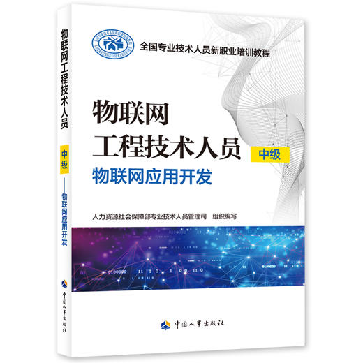 物联网工程技术人员（中级）——物联网应用开发 商品图0