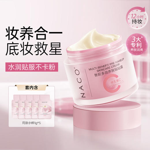 【老客专属福利】NACO妆前多效养肤贴贴霜50G/瓶 商品图1