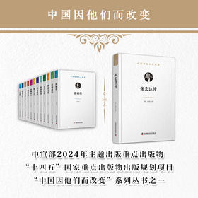 张宏达传 中国因他们而改变系列丛书
