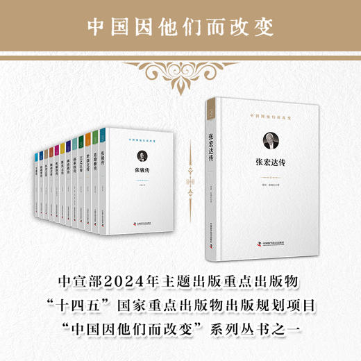 张宏达传 中国因他们而改变系列丛书 商品图0
