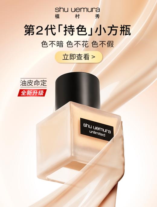 ShuUemura植村秀 羽纱轻盈持妆粉底液 商品图0