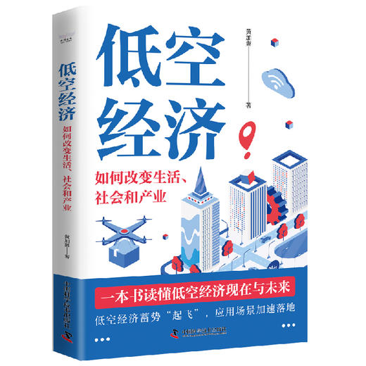 低空经济：如何改变生活、社会和产业 商品图1