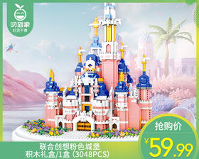 联合创想粉色城堡积木礼盒/1盒（3048PCS）补单专用