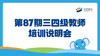 第87期三四级教师培训说明会 商品缩略图0