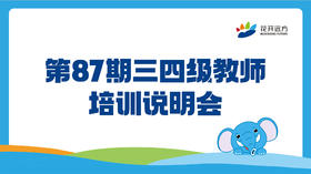 第87期三四级教师培训说明会