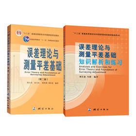误差理论与测量平差基础（第二版）      误差理论与测量平差基础知识解析和练习