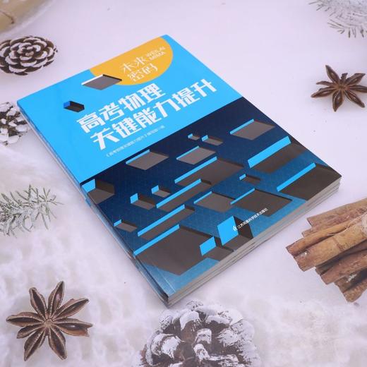 未来密码.高考物理关键能力提升(共3本) 商品图1