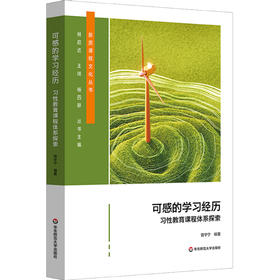 可感的学习经历 习性教育课程体系探索 新质课程文化丛书