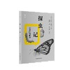 探虫记:昆虫行为解读 商品缩略图1