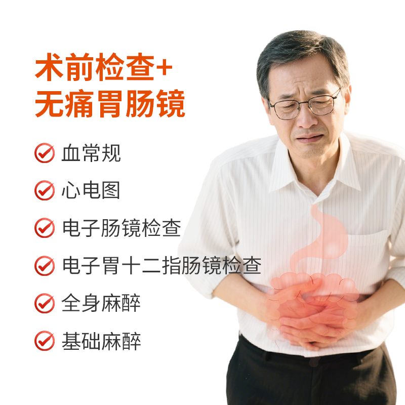 无痛胃肠镜检查