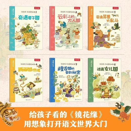 乐乐趣 镜花缘 东方冒险故事（共6册） 商品图2