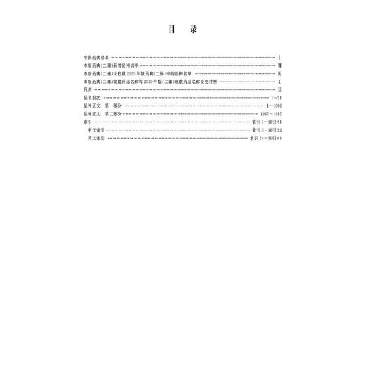 中华人民共和国药典.2025年版.二部 商品图2