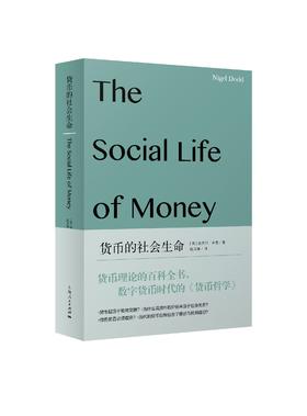 货币的社会生命
