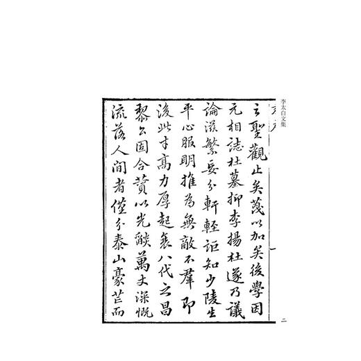 李太白文集(共8册)(精)/四部要籍选刊/集部/(唐)李白/(清)王琦/浙江大学出版社 商品图2