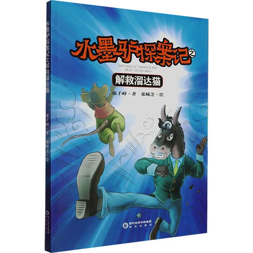 水墨驴探案记之解救溜达猫 商品图0
