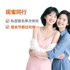 私密脱毛单次体验