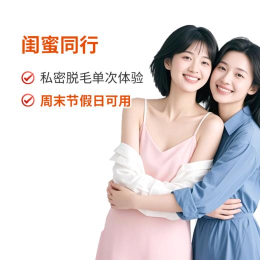 私密脱毛单次体验 商品图0