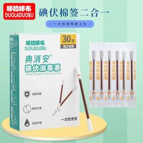 哆啦哆布 碘伏棉签30支独立包装