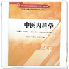 中医内科学 代建忠 李永华  著 全国中医药行业高等职业教育十四五创新教材 中国中医药出版社 书籍 商品缩略图4