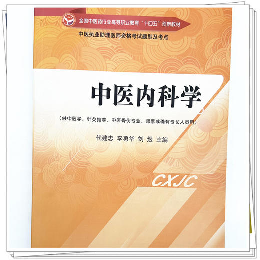 中医内科学 代建忠 李永华  著 全国中医药行业高等职业教育十四五创新教材 中国中医药出版社 书籍 商品图4