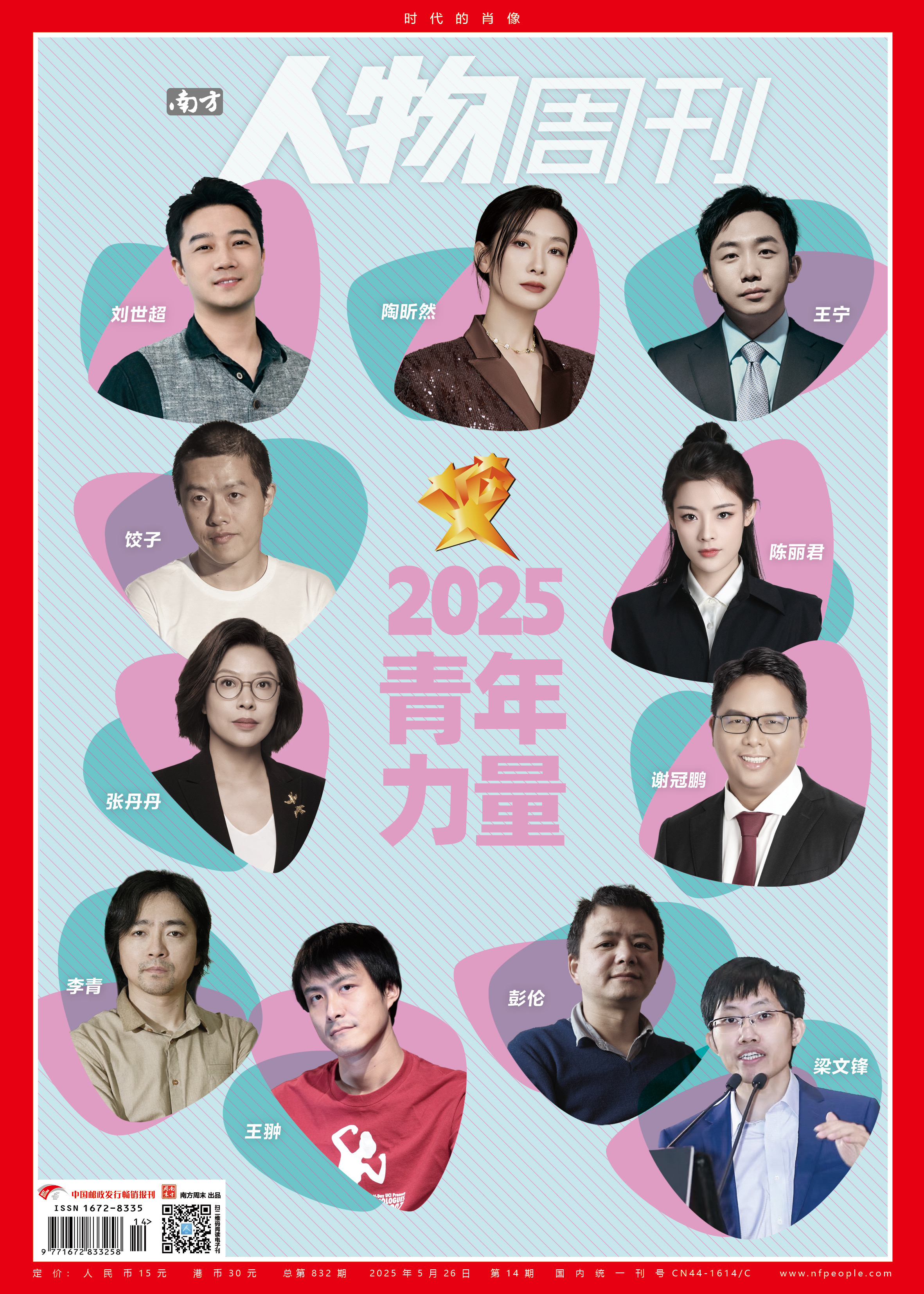 南方人物周刊2025年第14期总第832期