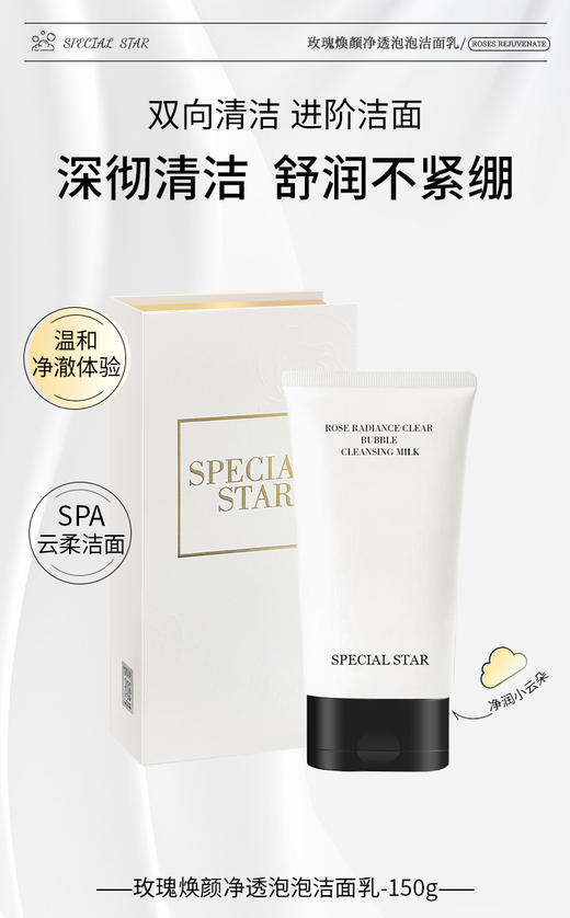 [小滋心选]【活动价 ¥29.9/支 ¥58.9/2支】SPECIAL STAR玫瑰焕颜净透泡泡洁面乳 商品图0