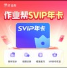 【官方直充】作业帮SVIP会员svip月卡svip年卡svip两年卡 作业帮app中小学搜题讲解 商品缩略图1