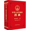 中华人民共和国药典.2025年版.二部 商品缩略图0