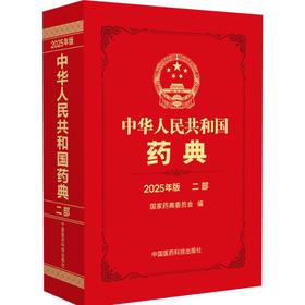 中华人民共和国药典.2025年版.二部