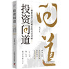 投资问道：揭秘投资人看项目的底层逻辑 商品缩略图1