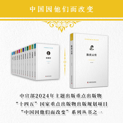 陈庆云传 中国因他们而改变系列丛书 商品图0