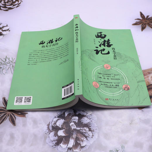 《西游记》的无字真经 商品图3