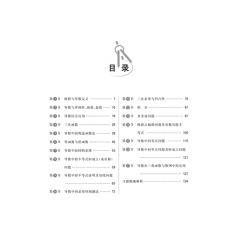 试读PDF-9787308261081(1-1)-全国高中数学联赛一试习题精编(导数及其应用)_005.jpg