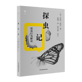 探虫记:昆虫行为解读