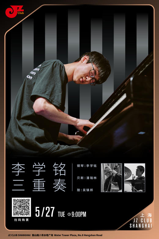 【上海 5.27 晚9点】李学铭三重奏 商品图0