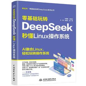 零基础玩转 DeepSeek ： 秒懂 Linux 操作系统