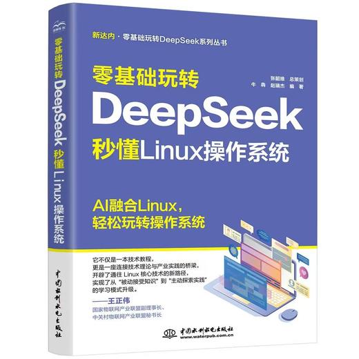 零基础玩转 DeepSeek ： 秒懂 Linux 操作系统 商品图0